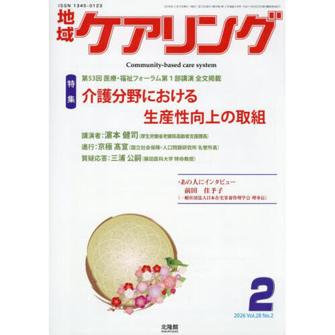 地域ケアリング　2026年2月号