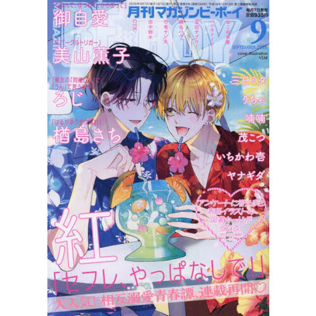 ＭＡＧＡＺＩＮＥ　ＢＥ&times;ＢＯＹ　2026年9月号