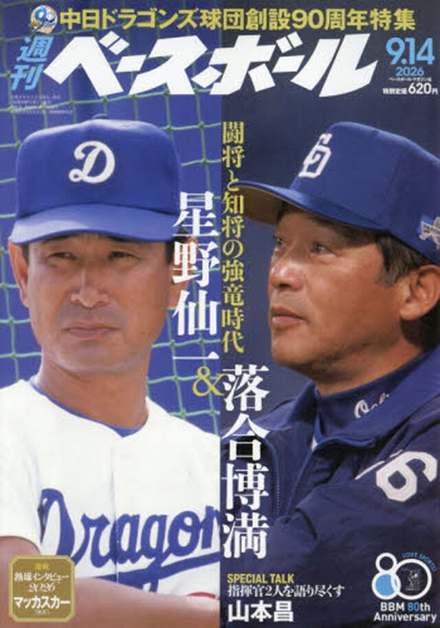 週刊ベースボール　2026年9月14日号