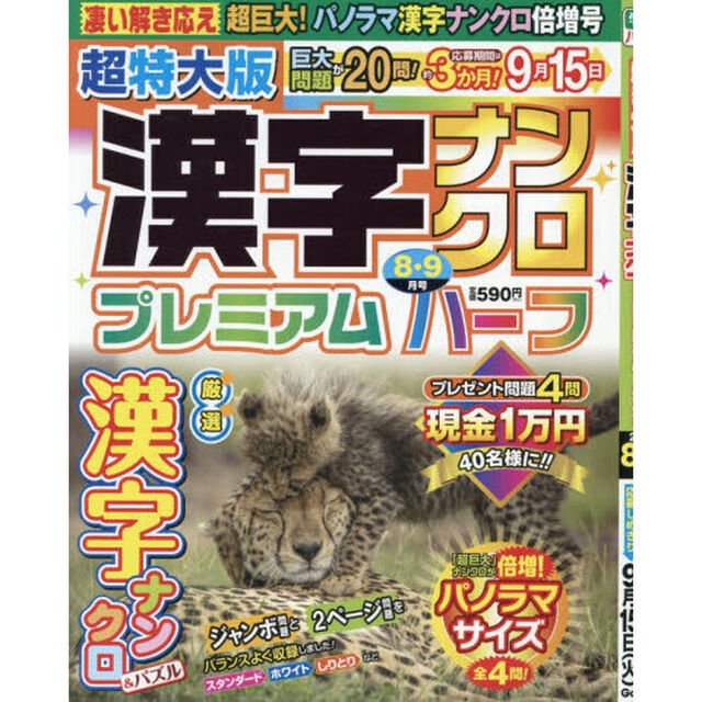 超特大版漢字ナンクロプレミアムハーフ　2026年8月号