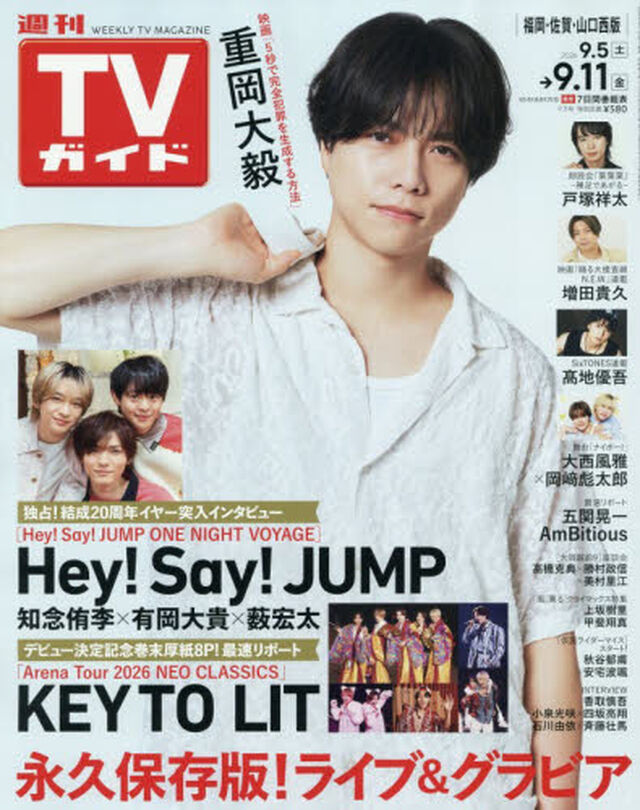 週刊ＴＶガイド（福岡・佐賀・山口西版）　2026年9月11日号