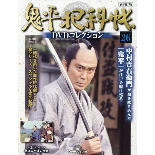 鬼平犯科帳ＤＶＤコレクション再刊行全国　2026年1月27日号