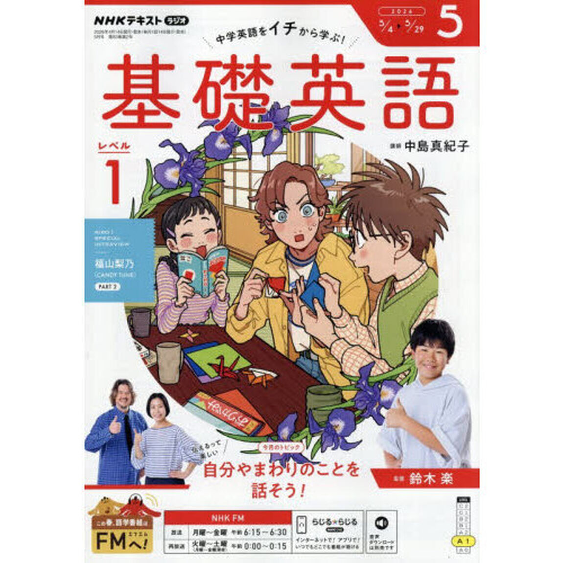ＮＨＫラジオ　基礎英語レベル１　2026年5月号