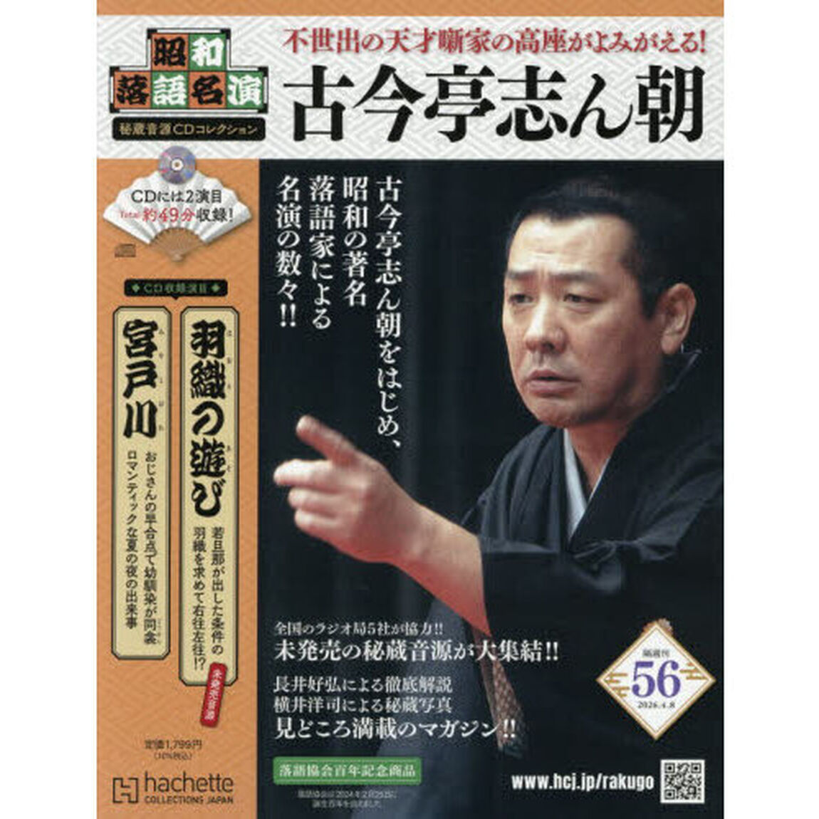 昭和落語名演秘蔵音源ＣＤコレクション　2026年4月8日号