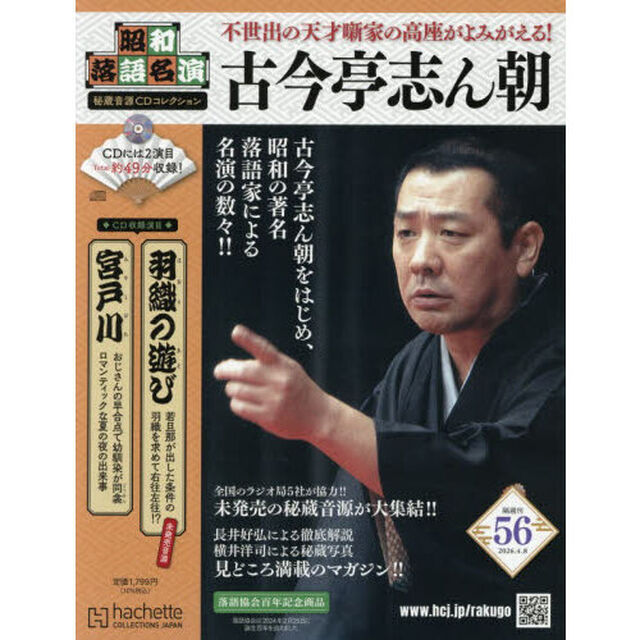 昭和落語名演秘蔵音源ＣＤコレクション　2026年4月8日号