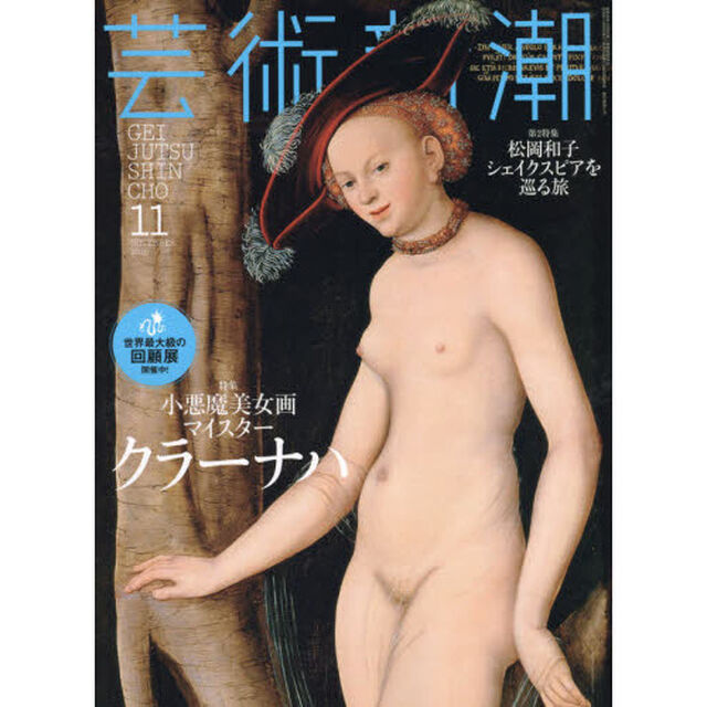 芸術新潮　2016年11月号