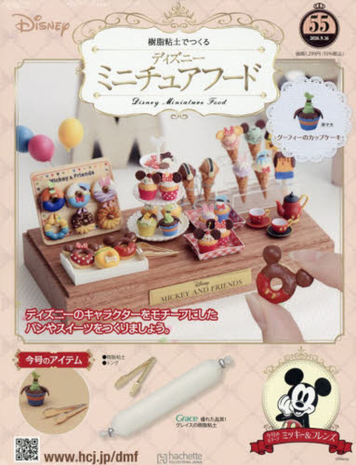 ディズニーミニチュアフード全国版　2026年9月16日号