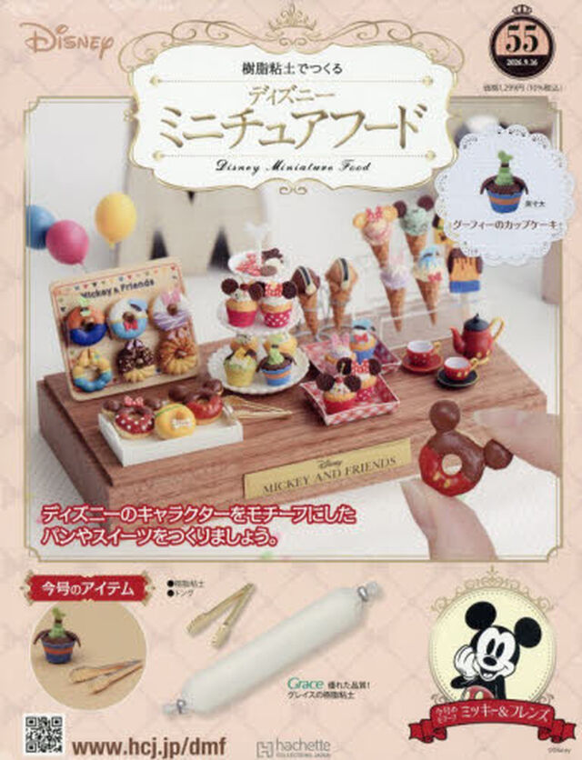 ディズニーミニチュアフード全国版　2026年9月16日号