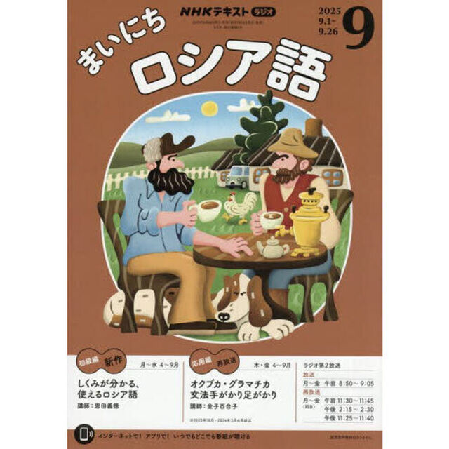 ＮＨＫラジオ　まいにちロシア語　2025年9月号