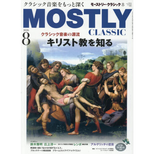 モーストリー・クラシック　2026年8月号