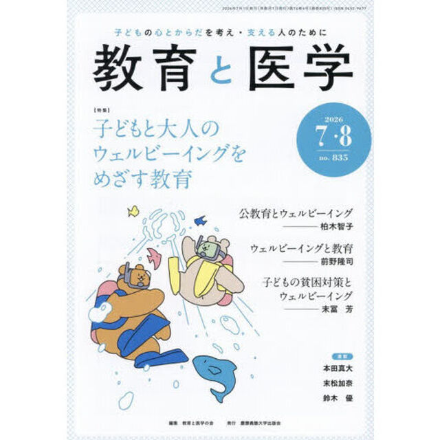 教育と医学　2026年8月号