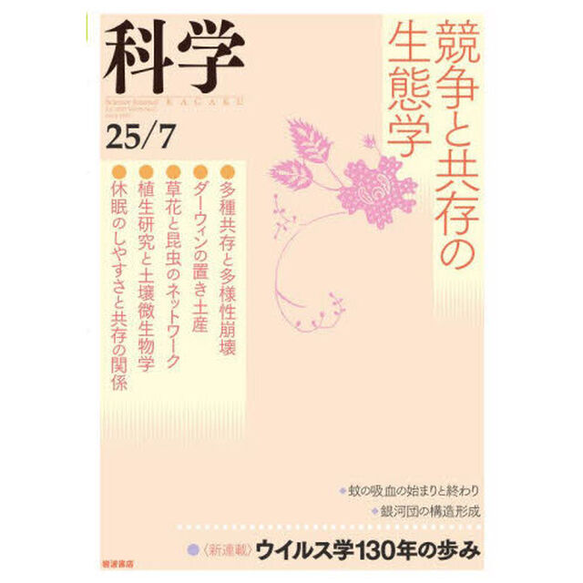 科学（岩波）　2025年7月号