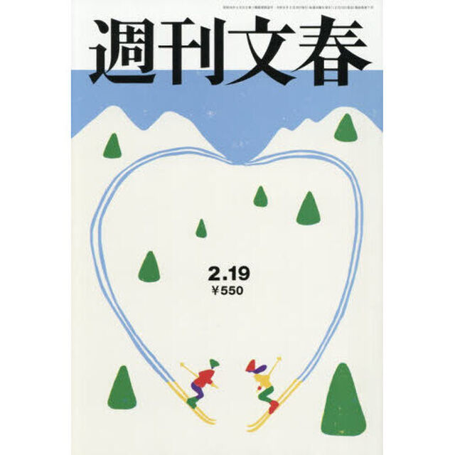 週刊文春　2026年2月19日号