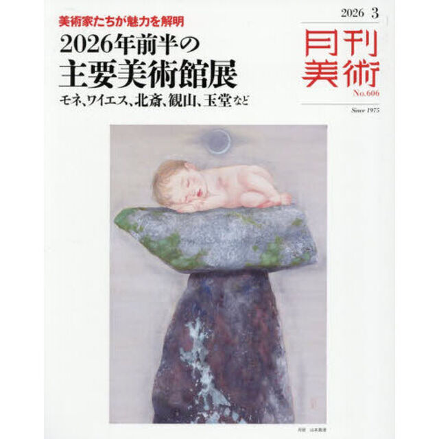 月刊美術　2026年3月号