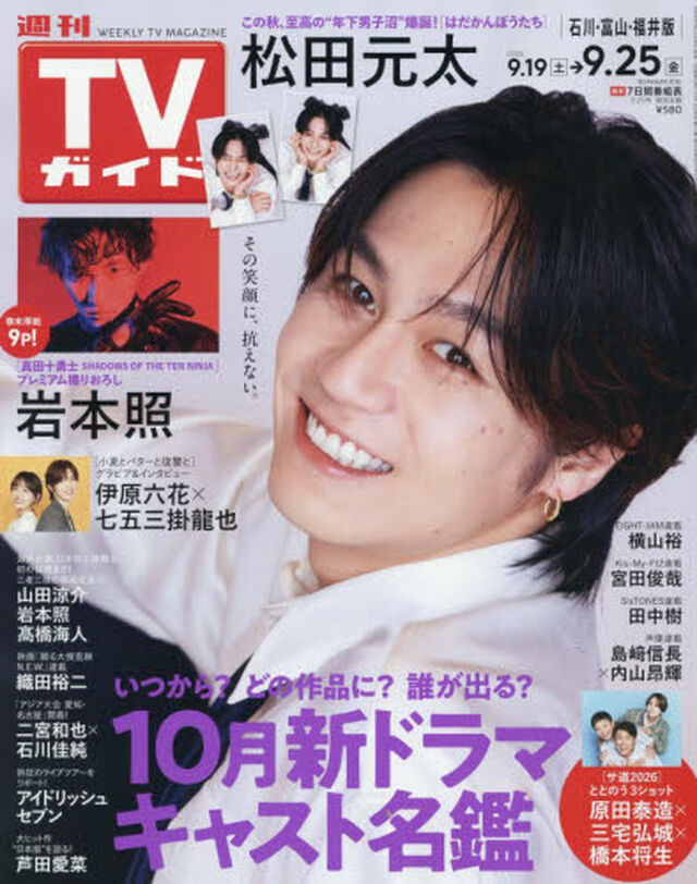 週刊ＴＶガイド（石川・富山・福井版）　2026年9月25日号