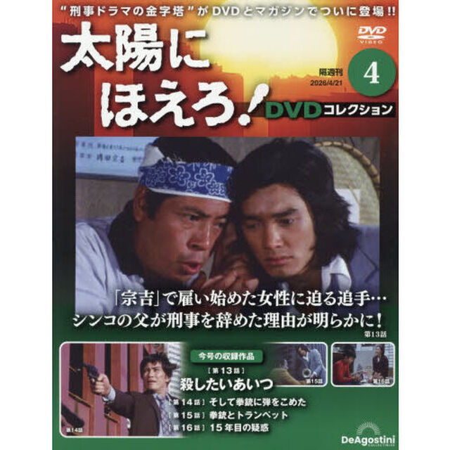 太陽にほえろ！ＤＶＤコレクション群馬茨城　2026年4月21日号