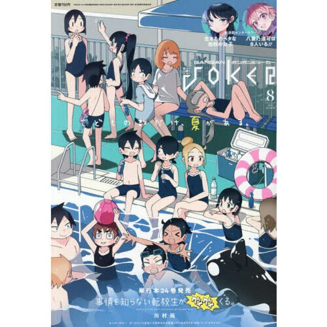 ガンガンＪＯＫＥＲ　2026年8月号