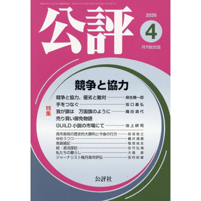公評　2026年4月号