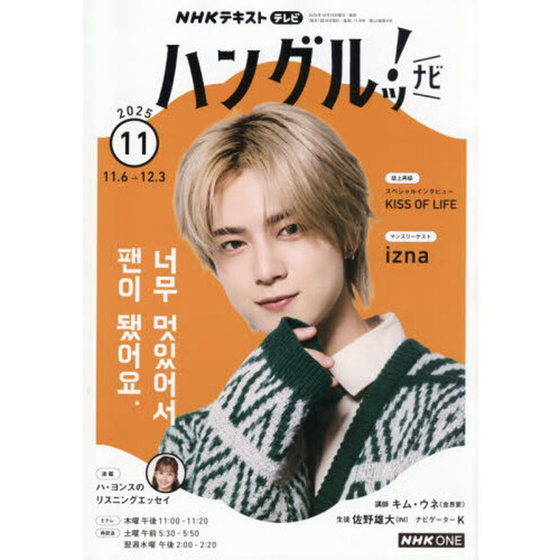 ＮＨＫテレビ　ハングルッ！ナビ　2025年11月号