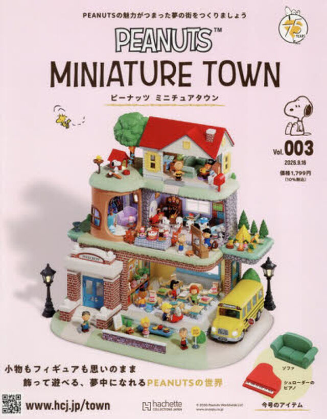 ピーナッツミニチュアタウン全国版　2026年9月16日号