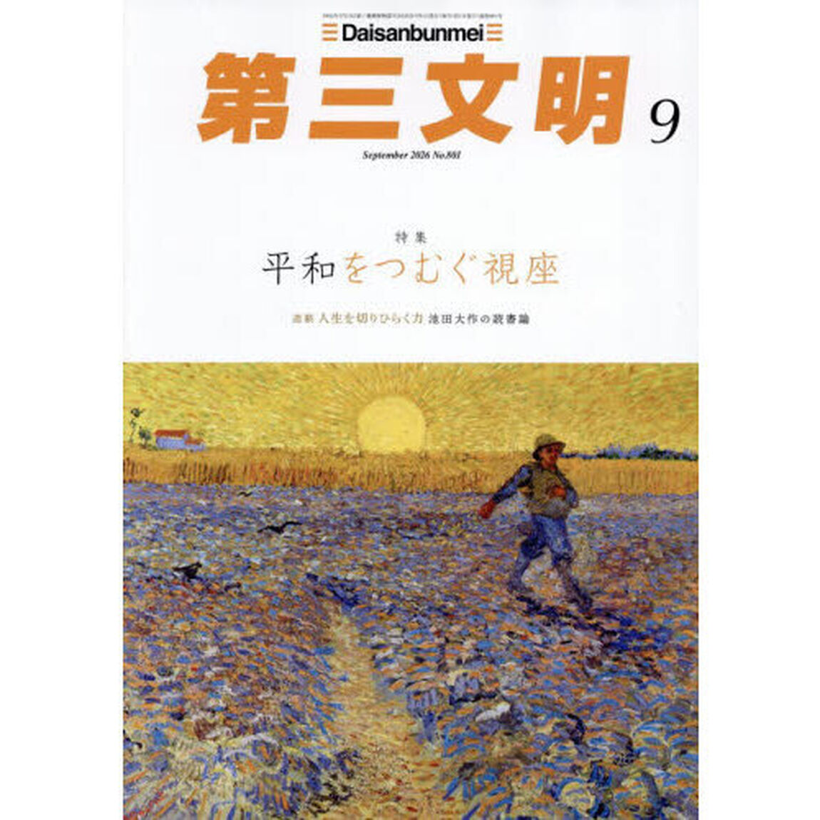 第三文明　2026年9月号