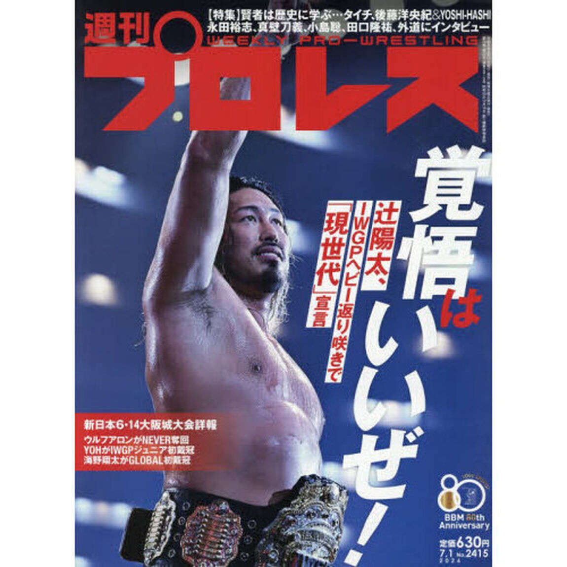 週刊プロレス　2026年7月1日号