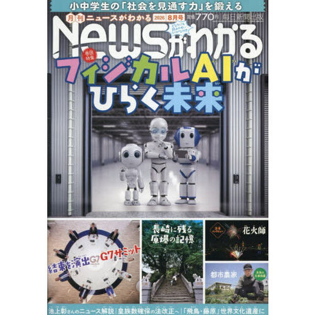 月刊ニュースがわかる　2026年8月号