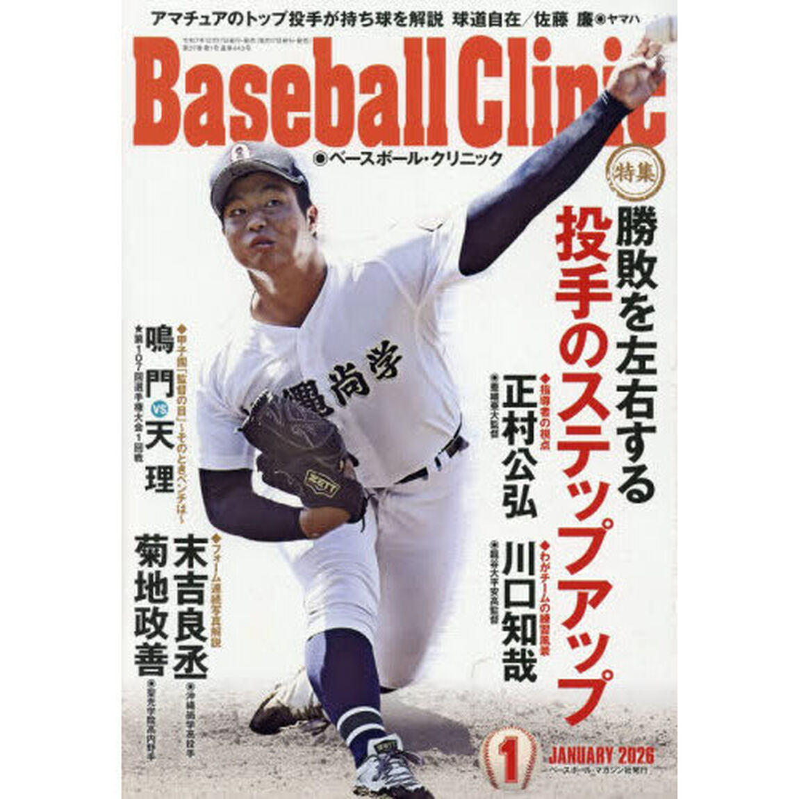 Ｂａｓｅｂａｌｌ　Ｃｌｉｎｉｃ　2026年1月号