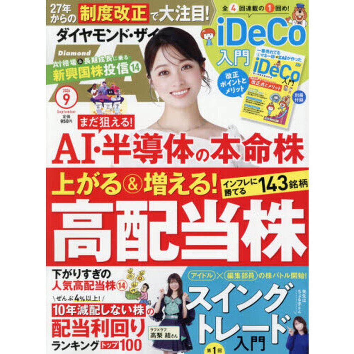 ダイヤモンドＺＡＩ（ザイ）　2026年9月号