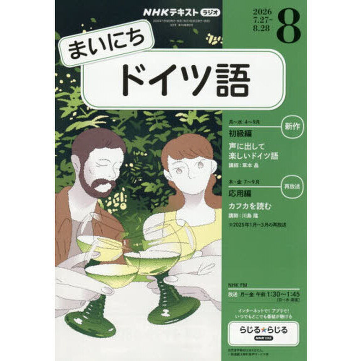 ＮＨＫラジオ　まいにちドイツ語　2026年8月号