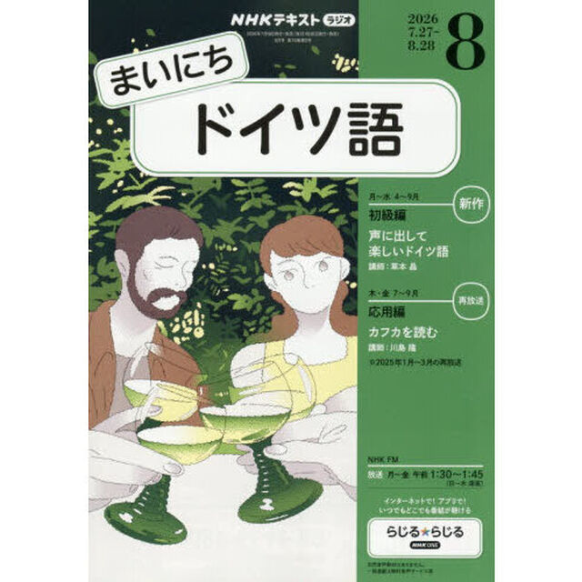 ＮＨＫラジオ　まいにちドイツ語　2026年8月号