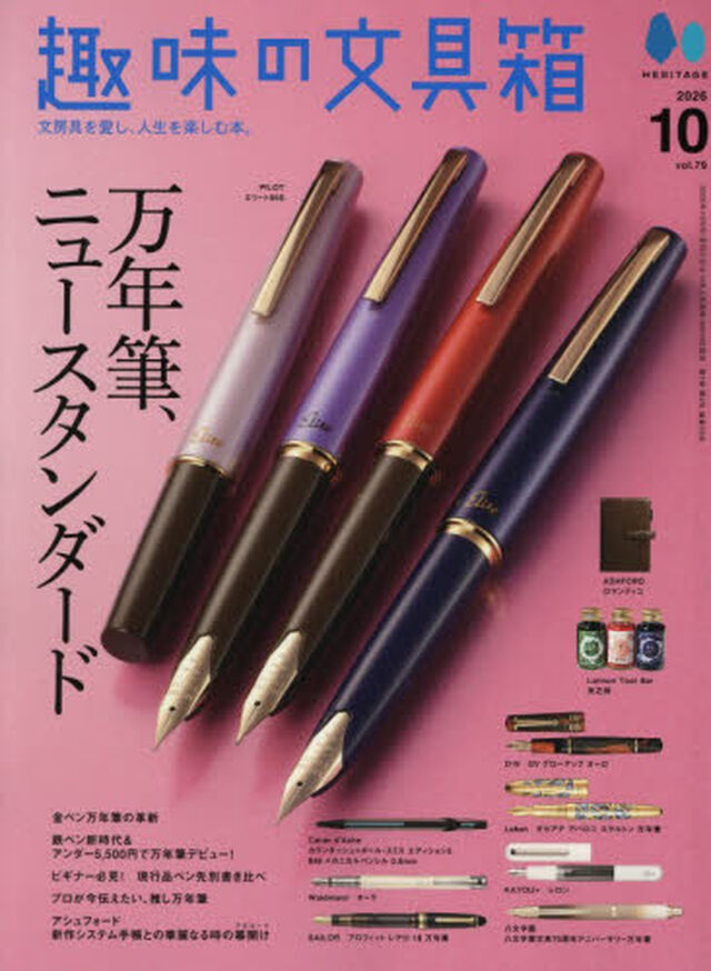 趣味の文具箱　2026年10月号