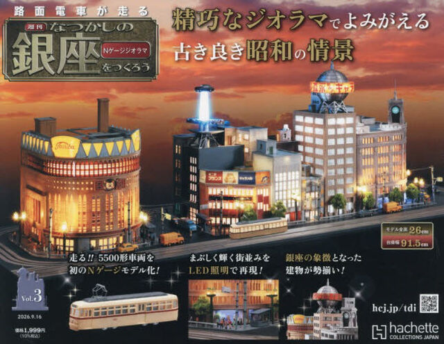 なつかしの銀座をつくる全国版　2026年9月16日号
