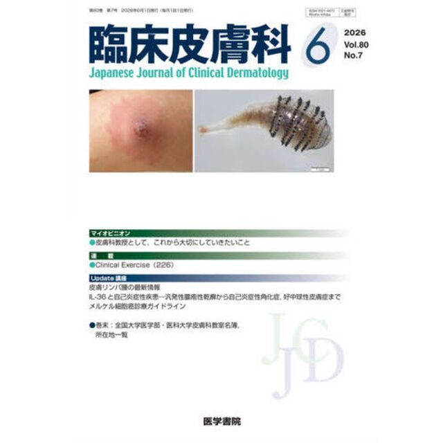 臨床皮膚科　2026年6月号