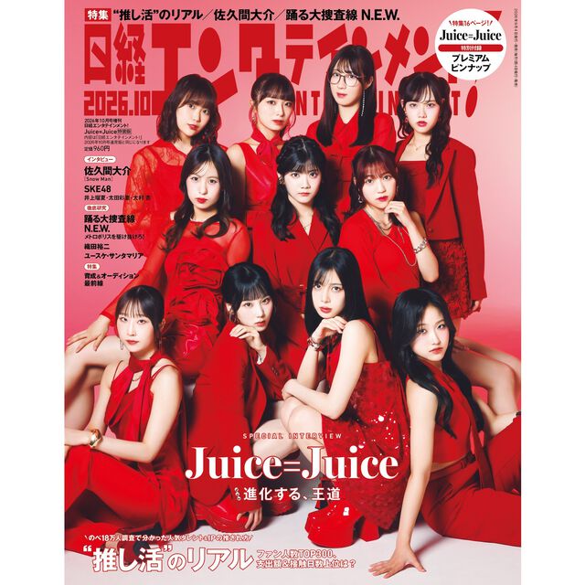 日経エンタテインメント！ 2026年10月号増刊【表紙：Juice=Juice】