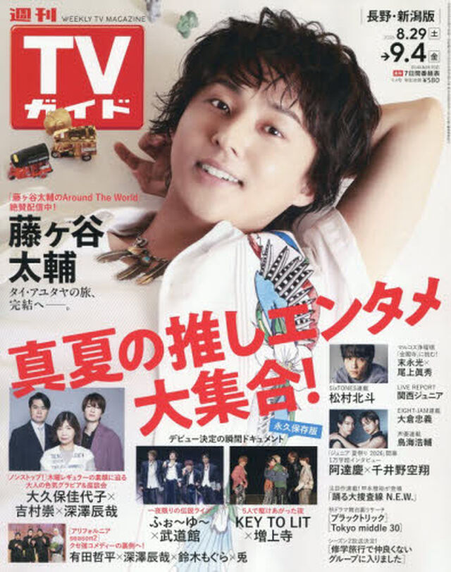 週刊ＴＶガイド（長野・新潟版）　2026年9月4日号