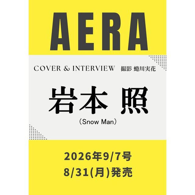 AERA (アエラ) 2026年9月7日号