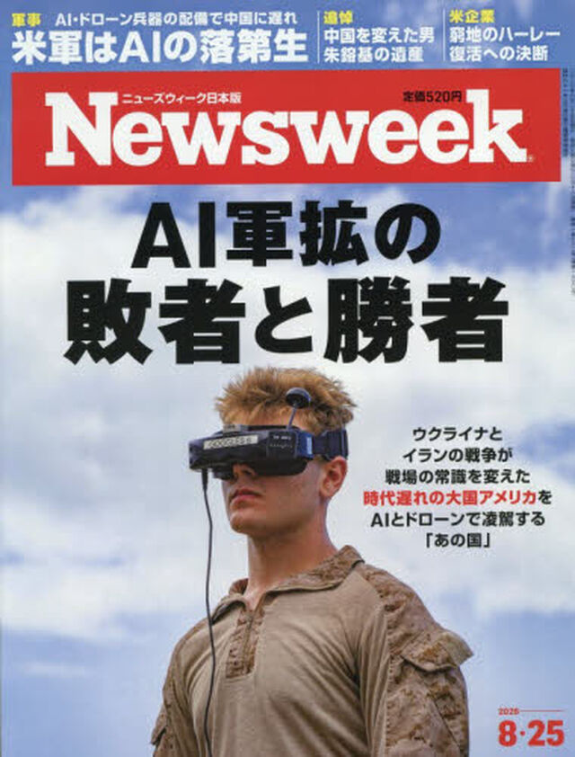 日本版ニューズウィーク　2026年8月25日号