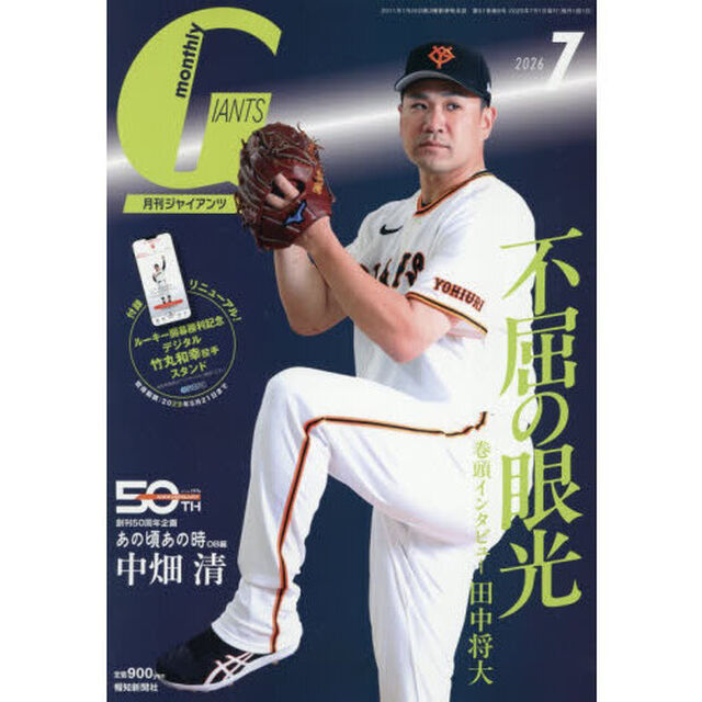 ジャイアンツ　2026年7月号