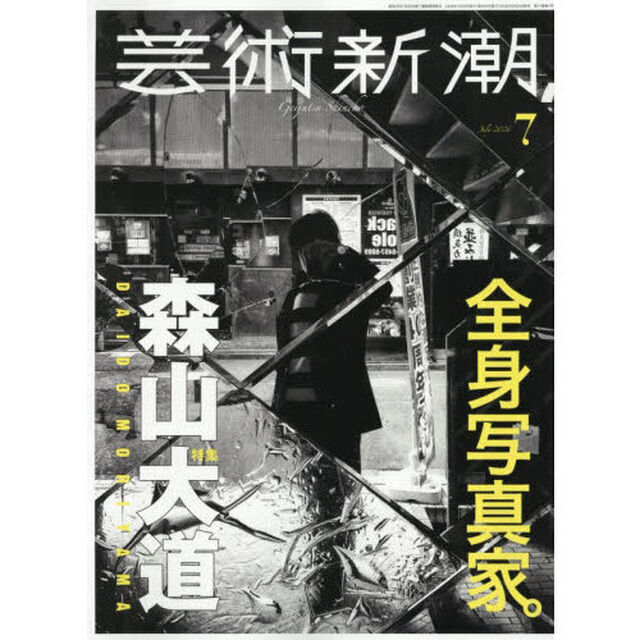 芸術新潮　2026年7月号