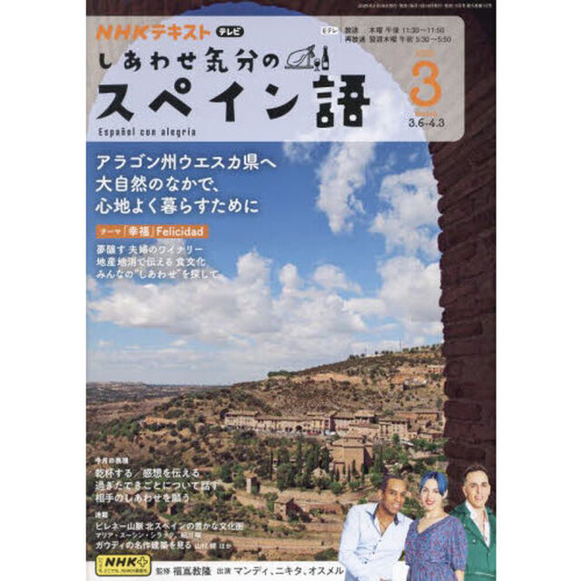 ＮＨＫテレビ　しあわせ気分のスペイン語　2025年3月号