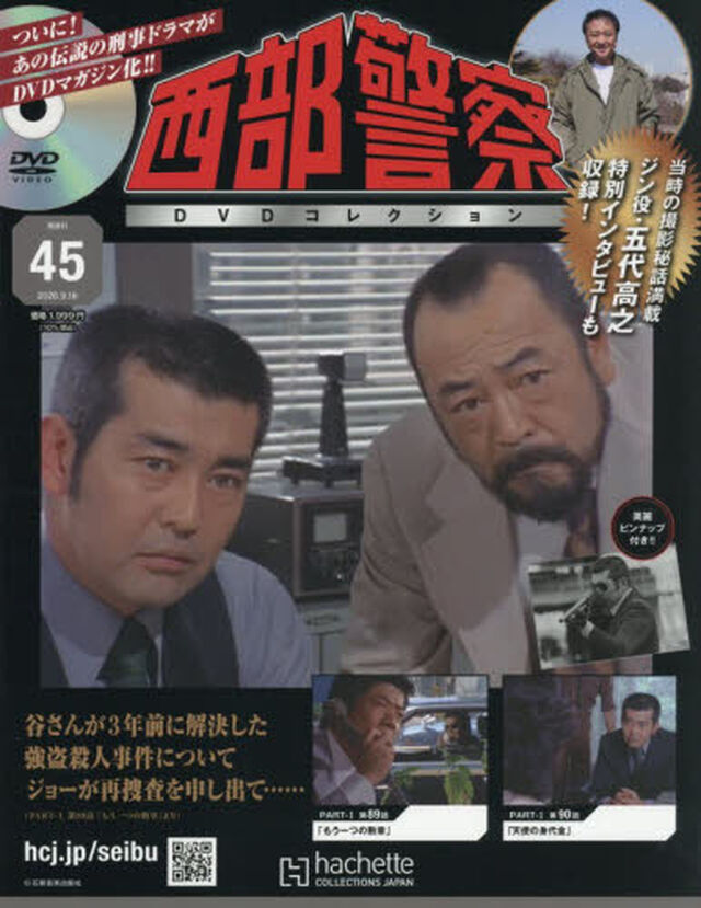西部警察ＤＶＤコレクション全国版　2026年9月16日号