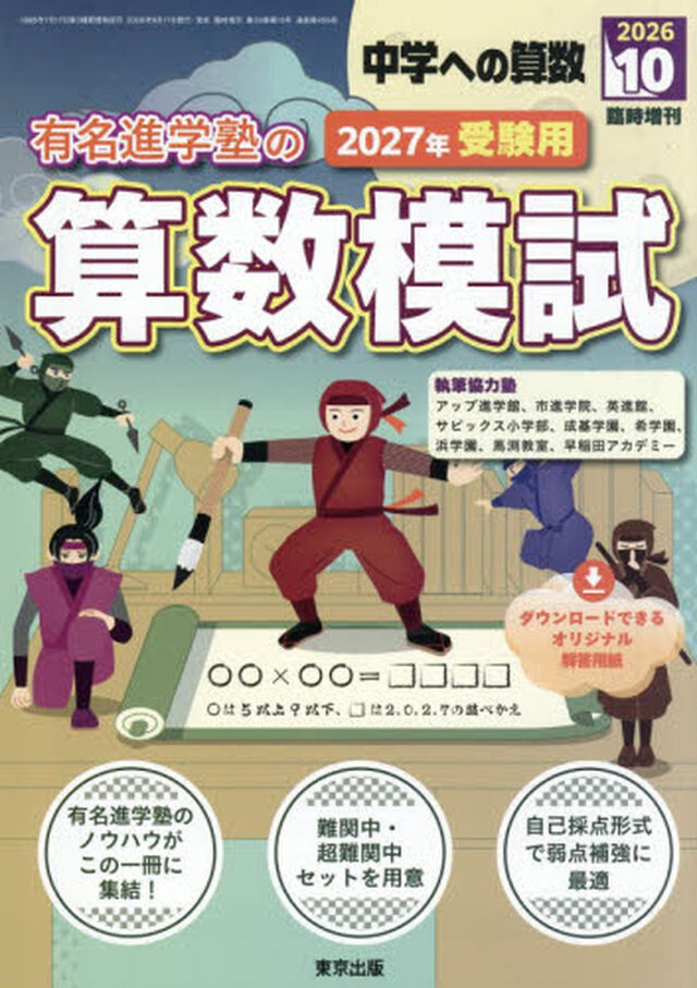 有名進学塾の算数模試　２０２７年受験用