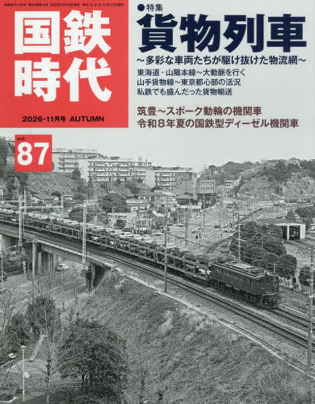 国鉄時代　2026年11月号
