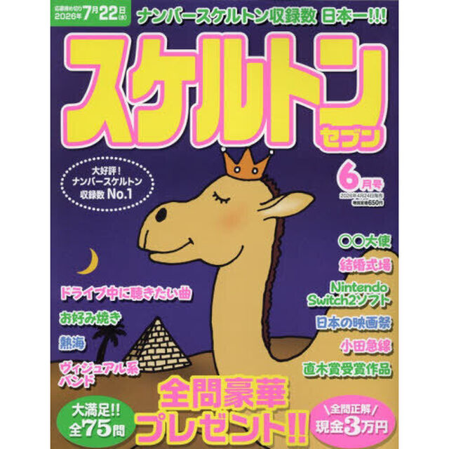 スケルトンセブン　2026年6月号