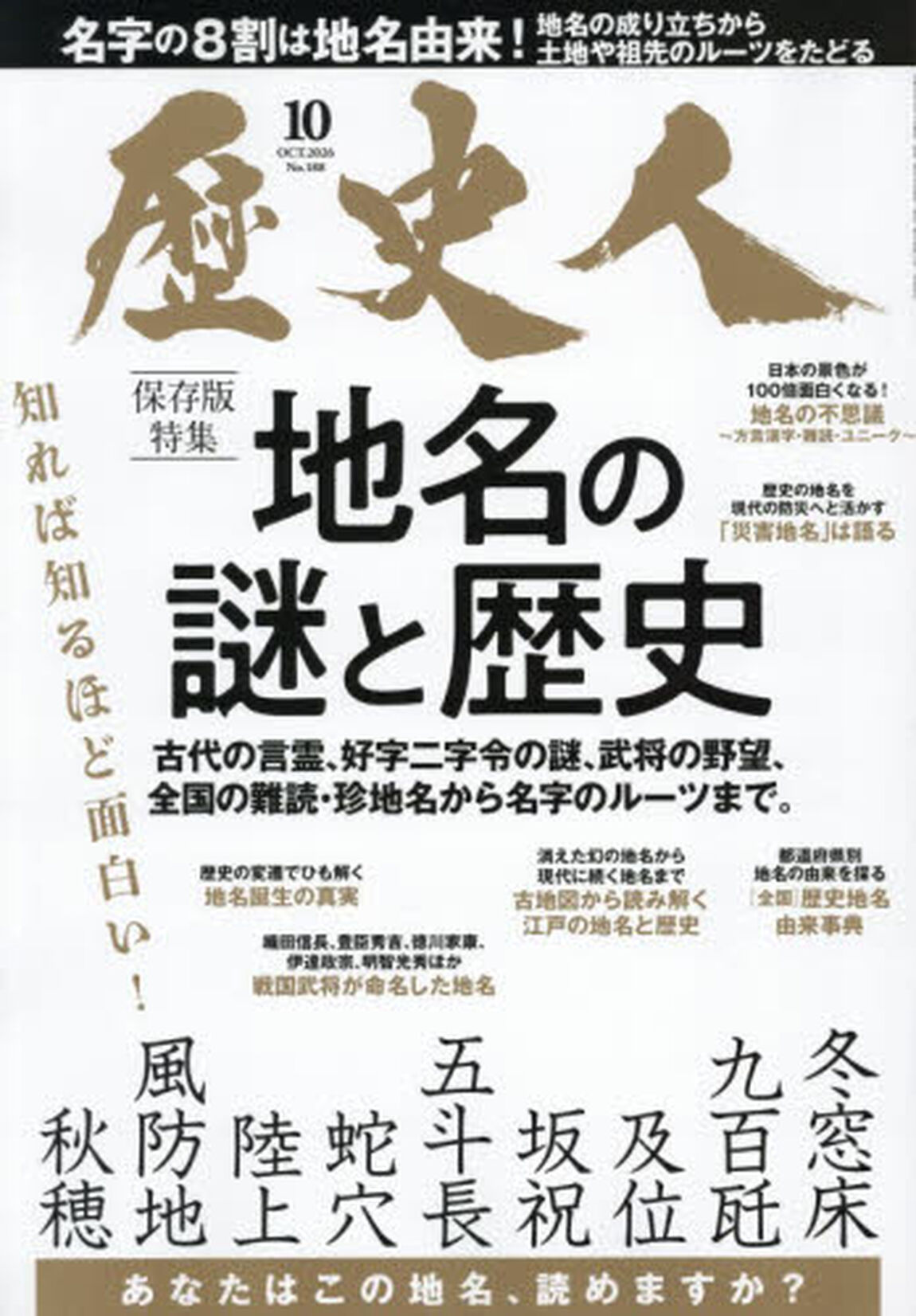 歴史人　2026年10月号