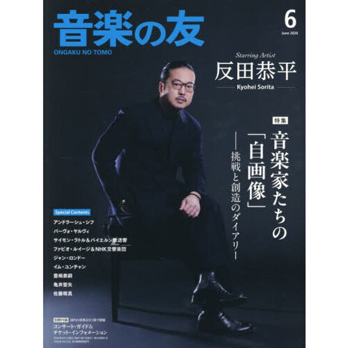 音楽の友　2026年6月号