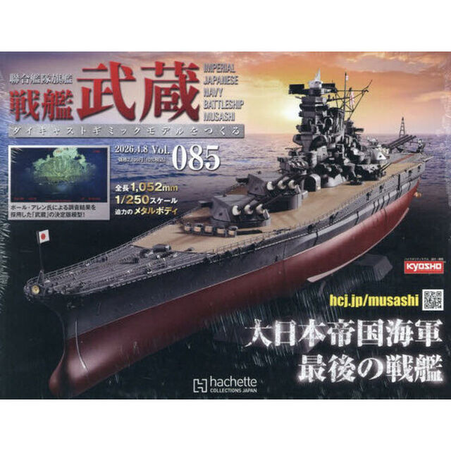 戦艦武蔵をつくる全国版　2026年4月8日号