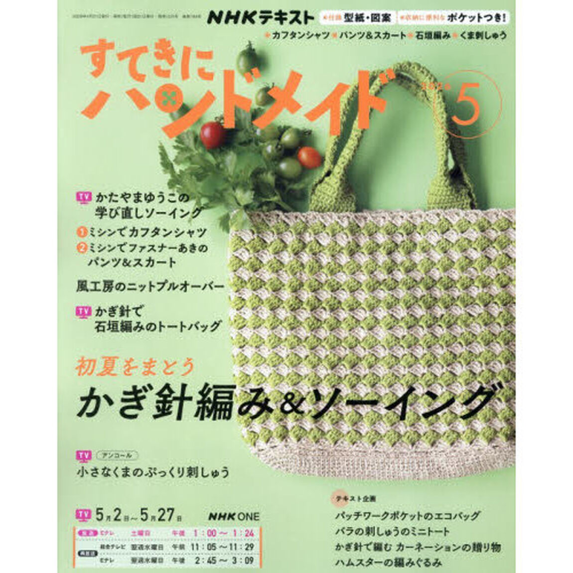 ＮＨＫ　すてきにハンドメイド　2026年5月号