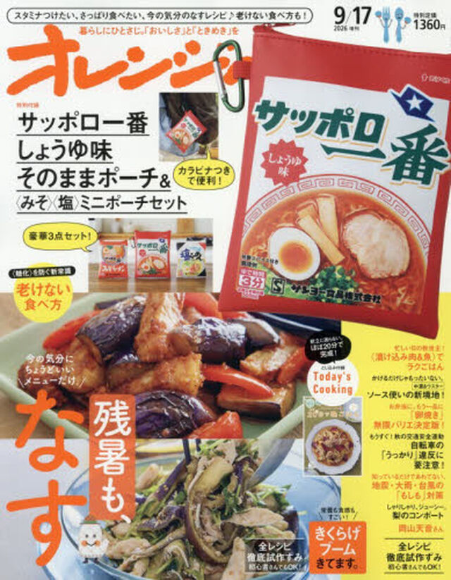 オレンジページ2026年9月17日号増刊　特別付録：サッポロ一番しょうゆ味　そのままポーチ＆＜みそ＞＜塩＞ミニポーチセット